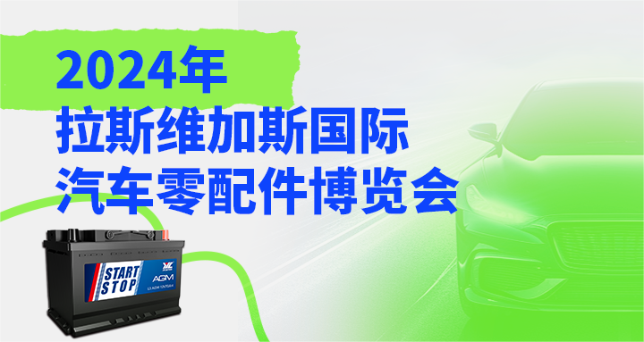 展会预告 | 金悦诚邀您莅临2024年拉斯维加斯国际汽车零配件博览会