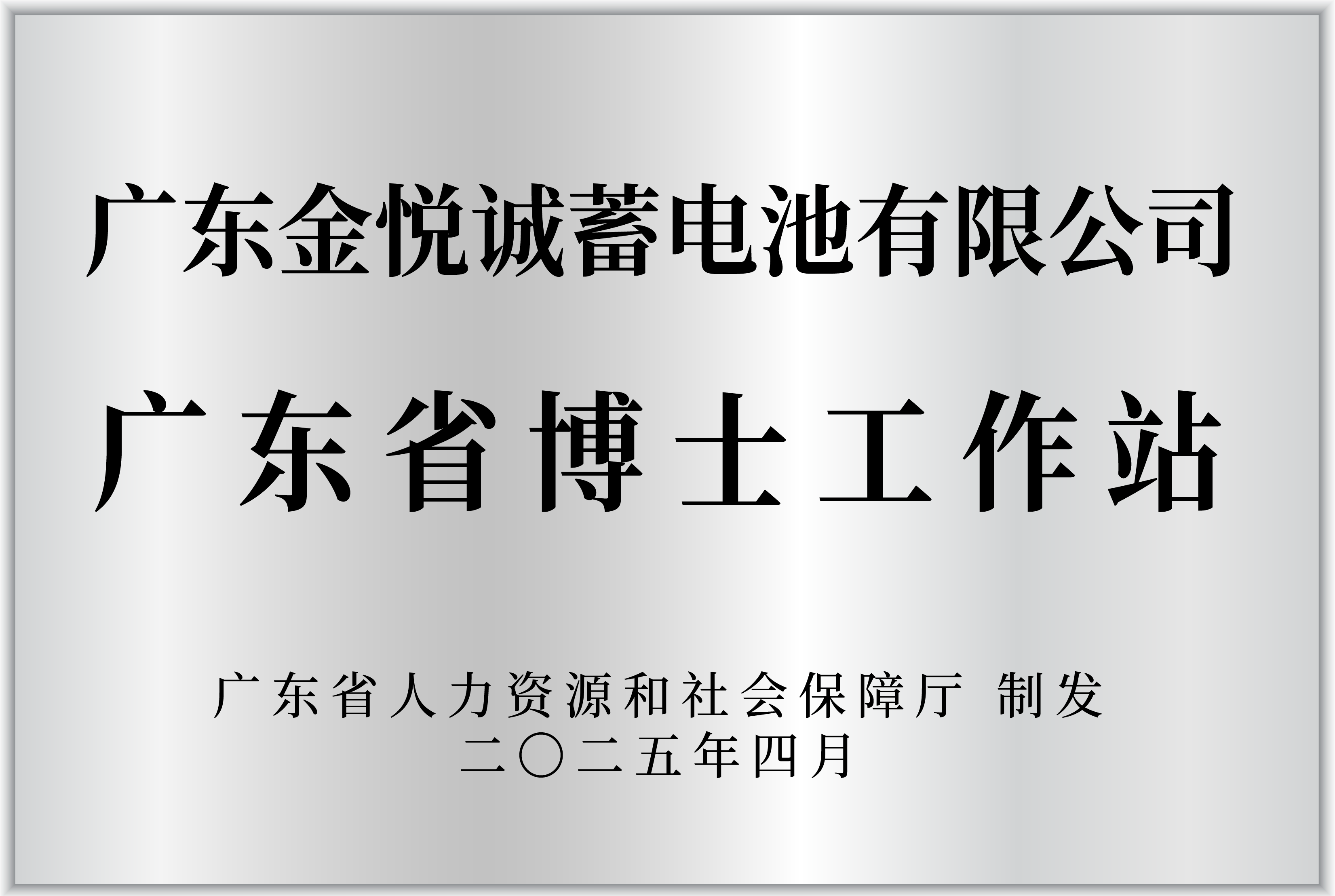 喜讯！金悦诚获批设立广东省博士工作站