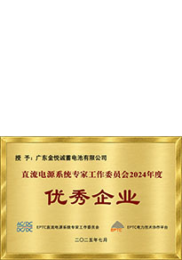 直流电源系统专家工作委员会2024年度优秀企业